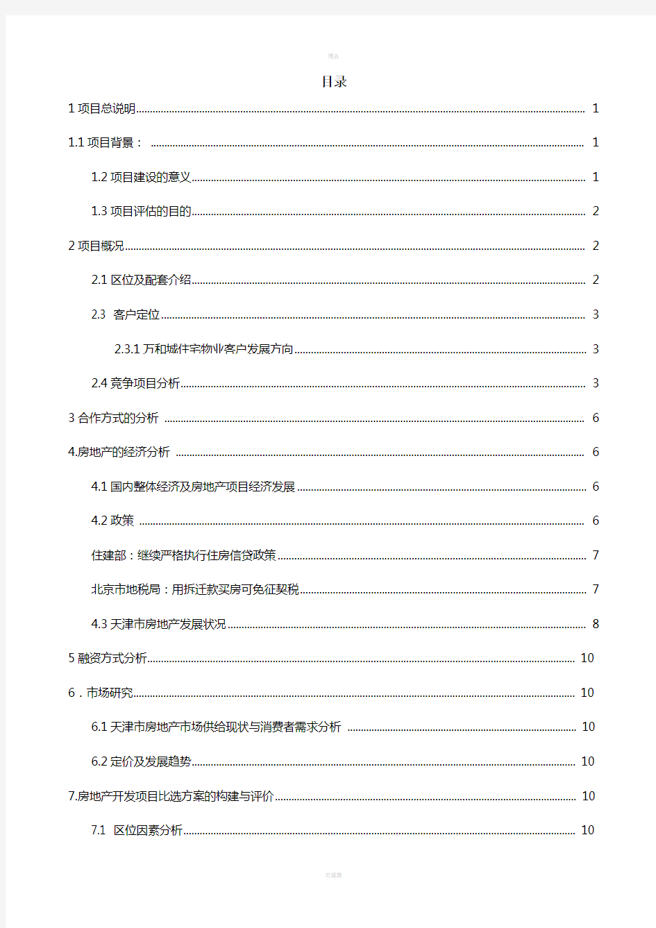 营销房地产可行性分析报告