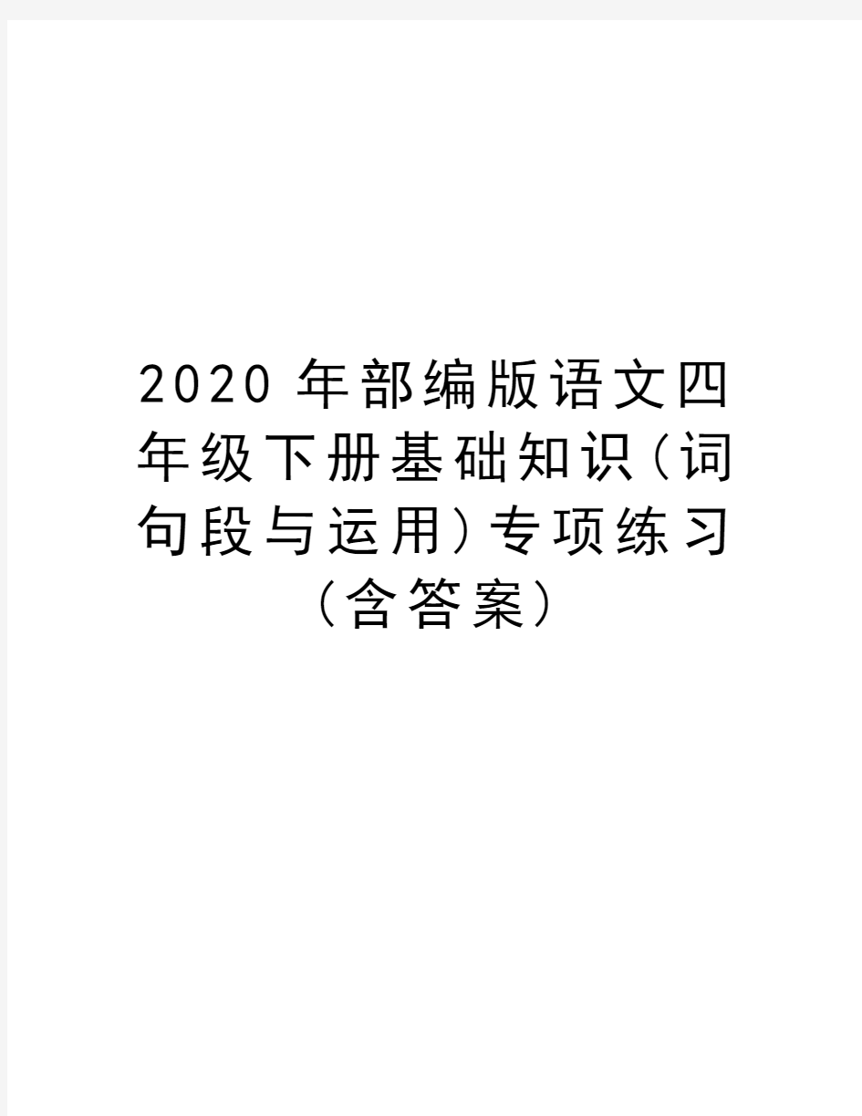 2020年部编版语文四年级下册基础知识(词句段与运用)专项练习(含答案)教程文件