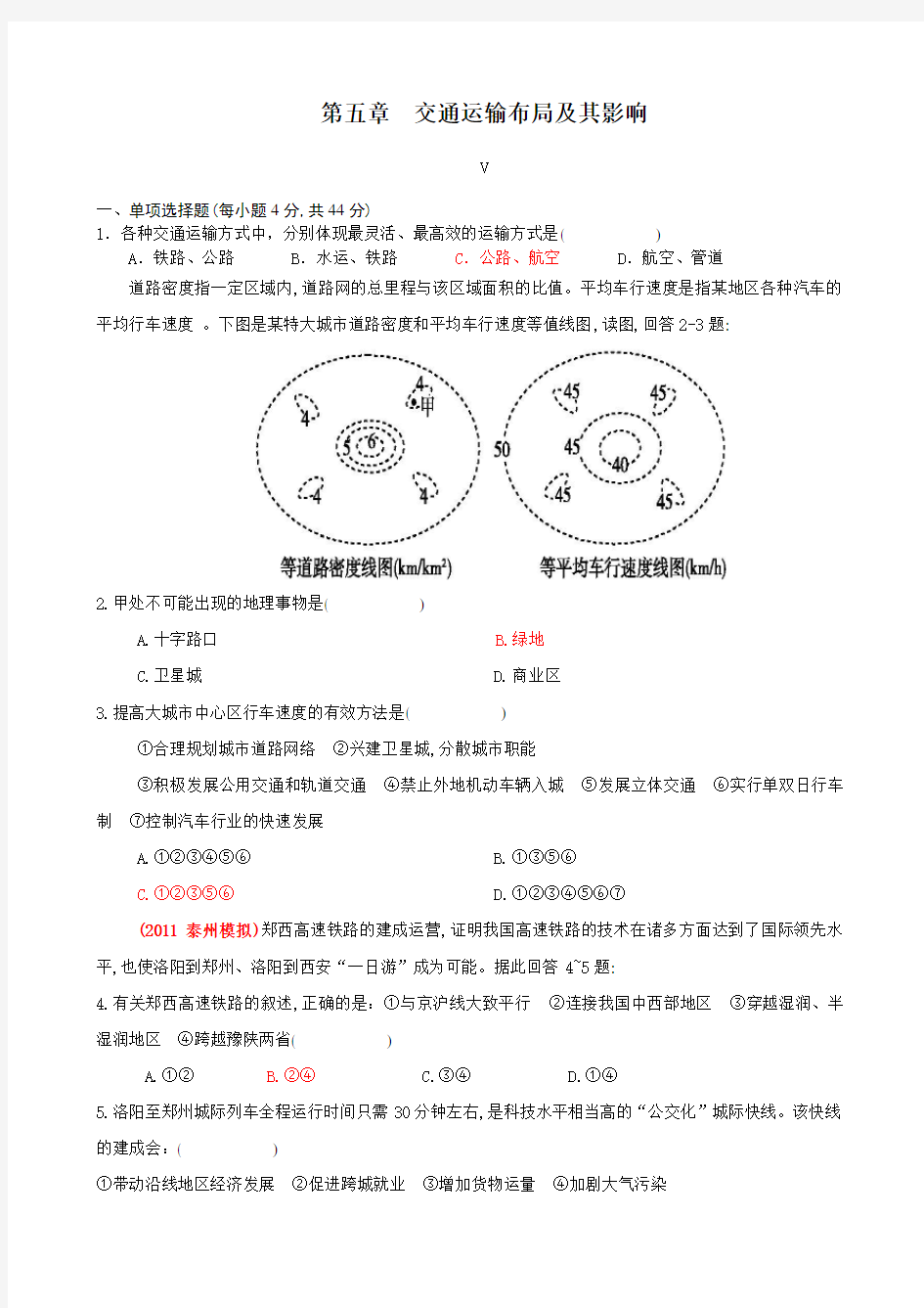 人教版高中地理必修二第五章试题