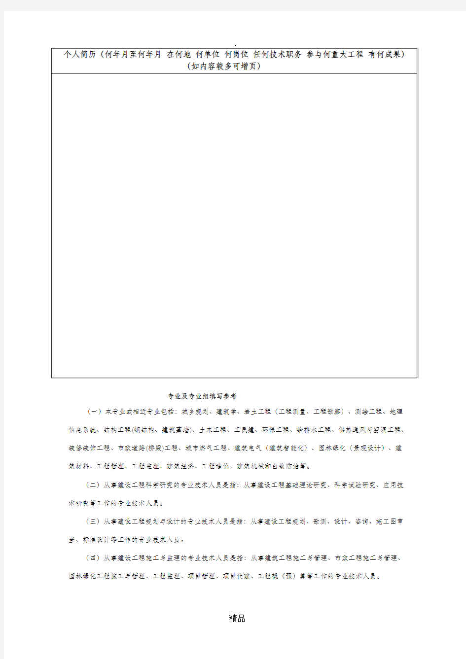 申请加入中(初)职称评审专家库成员信息表