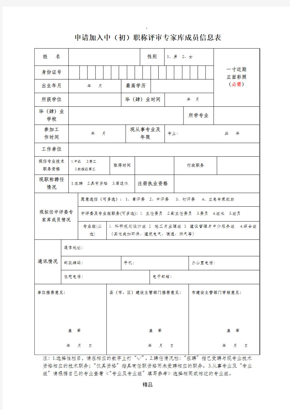 申请加入中(初)职称评审专家库成员信息表