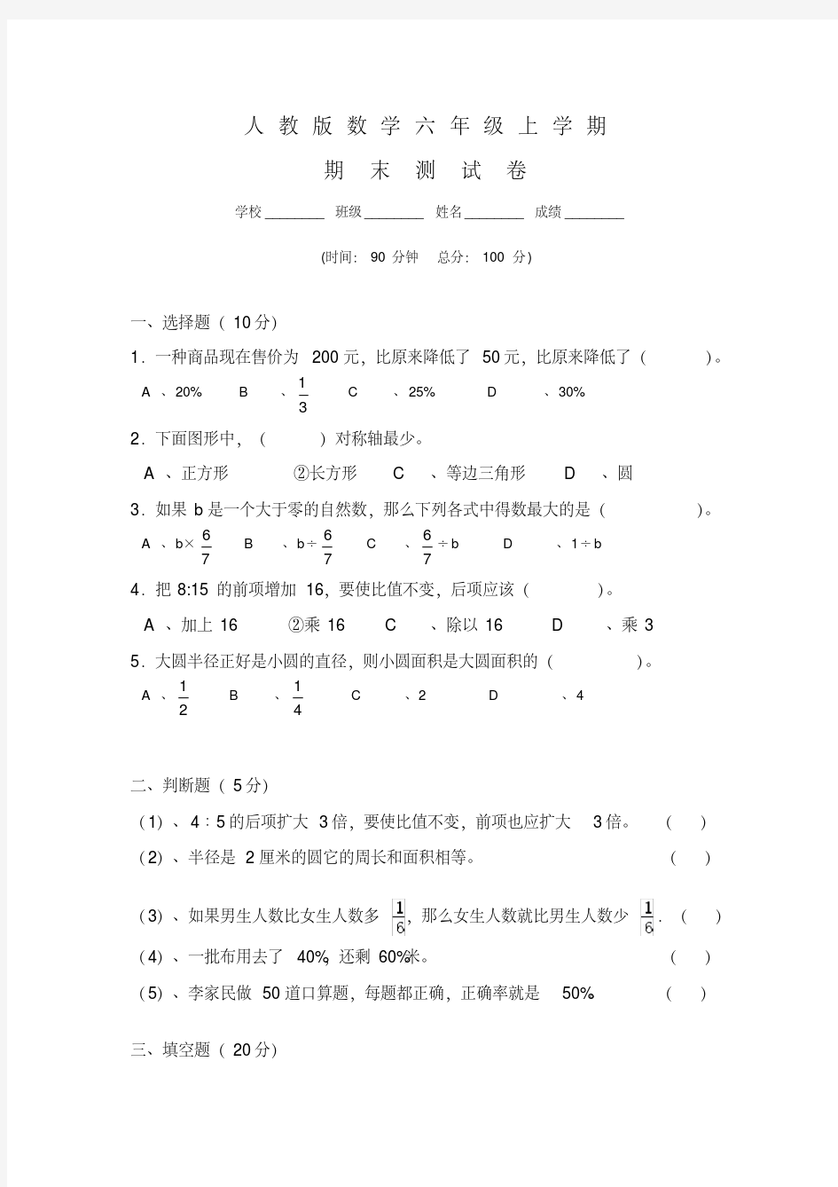 【人教版】数学六年级上册期末综合测试题及答案