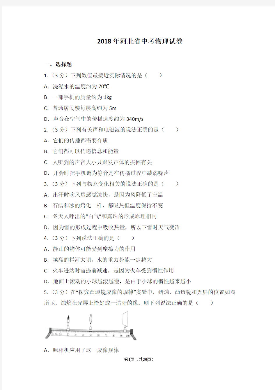 2018年河北省中考物理试卷及解析