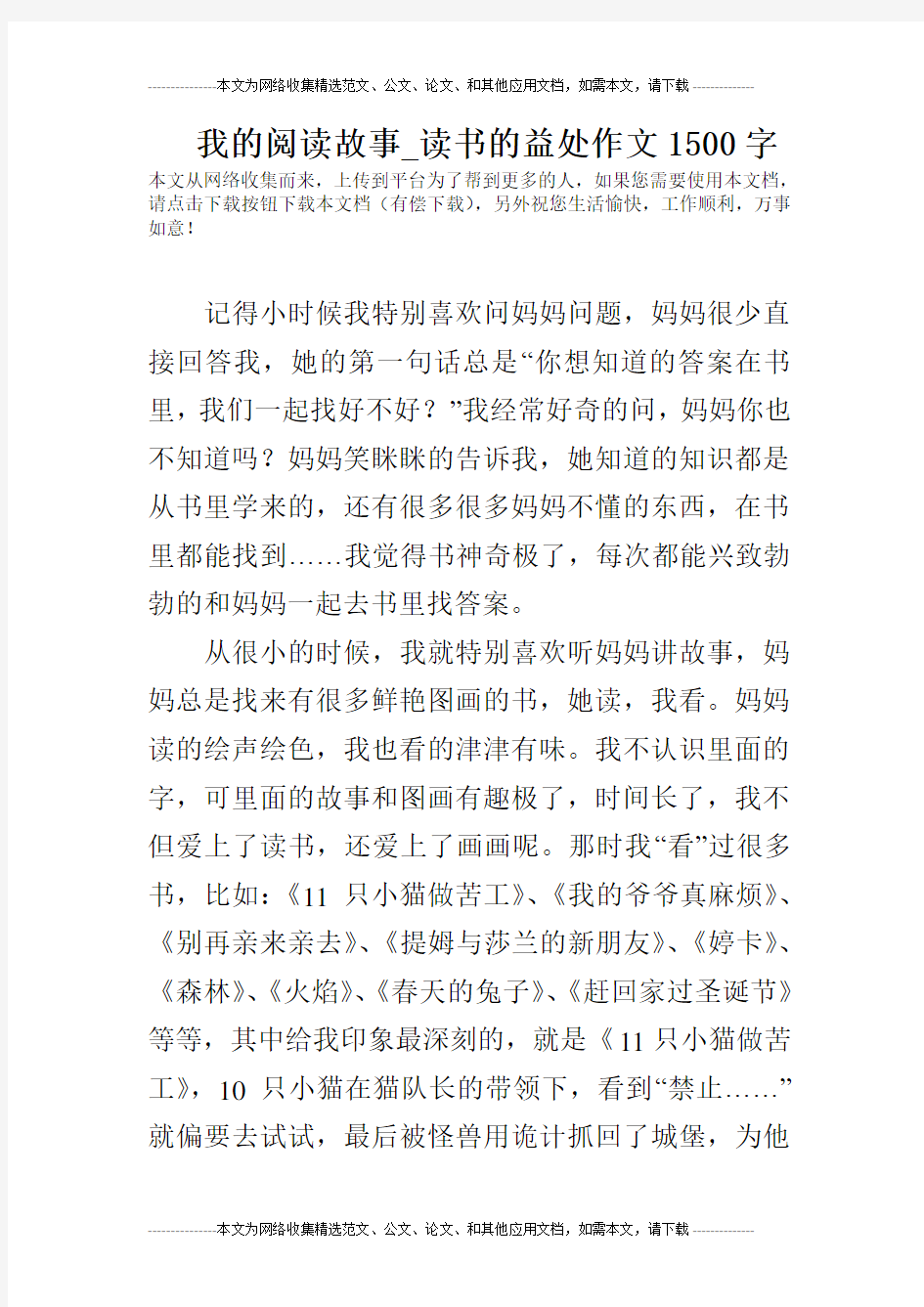 我的阅读故事_读书的益处作文1500字