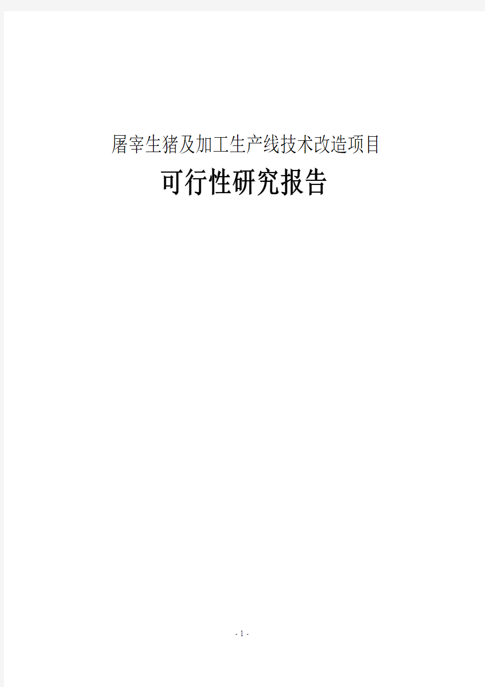 屠宰生猪及加工生产线技术改造项目可行性研究报告