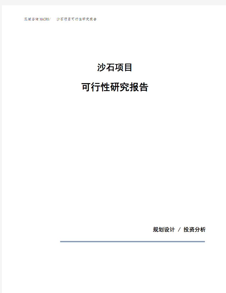 沙石项目可行性研究报告