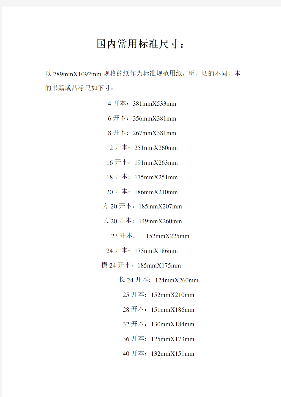 国内印刷物常用标准尺寸