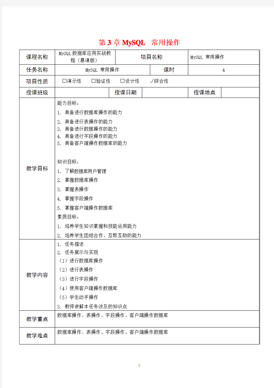 MySQL数据库应用实战教程 第3章教案 MySQL 常用操作