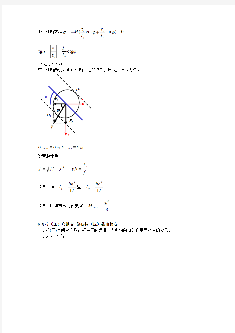 材料力学(机械工业出版社)知识小结第九章组合变形