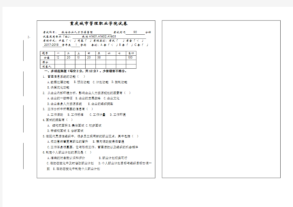 旅游企业人力资源管理17-18-1-A期末试卷