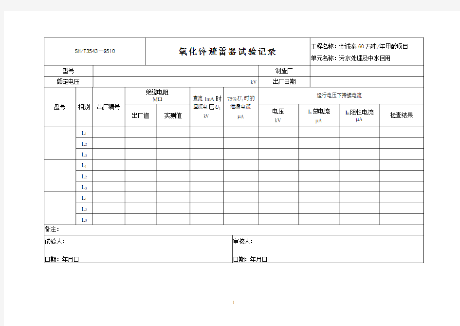 氧化锌避雷器试验记录