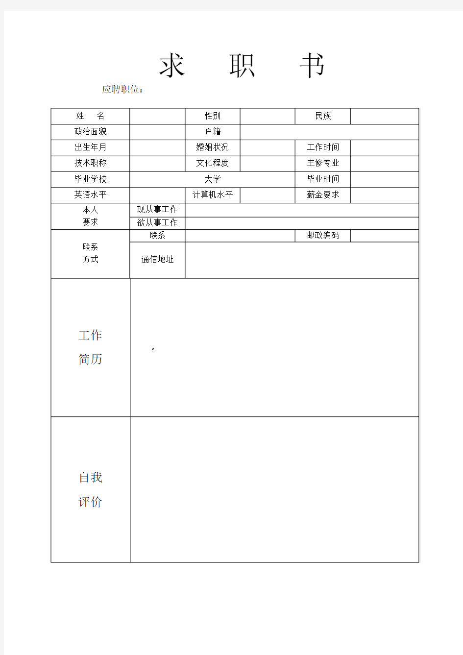 大学生个人简历模板