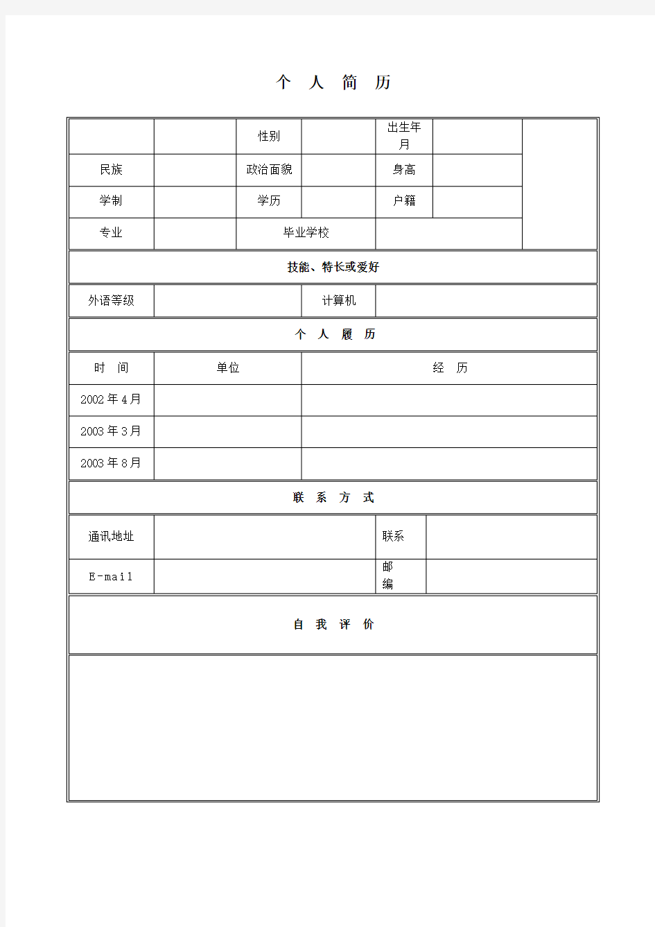 大学生个人简历模板