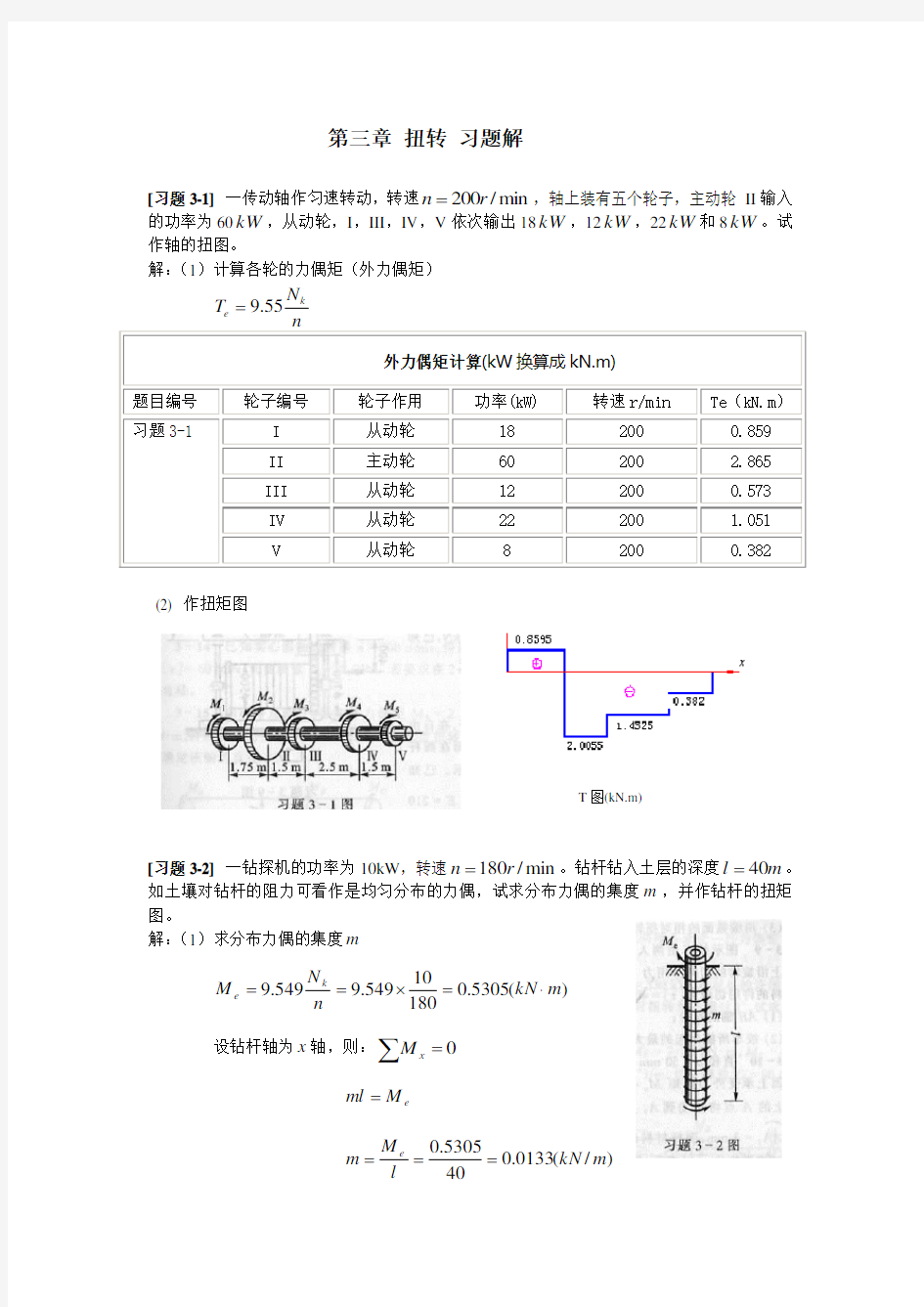 《材料力学》第3章 扭转 习题解