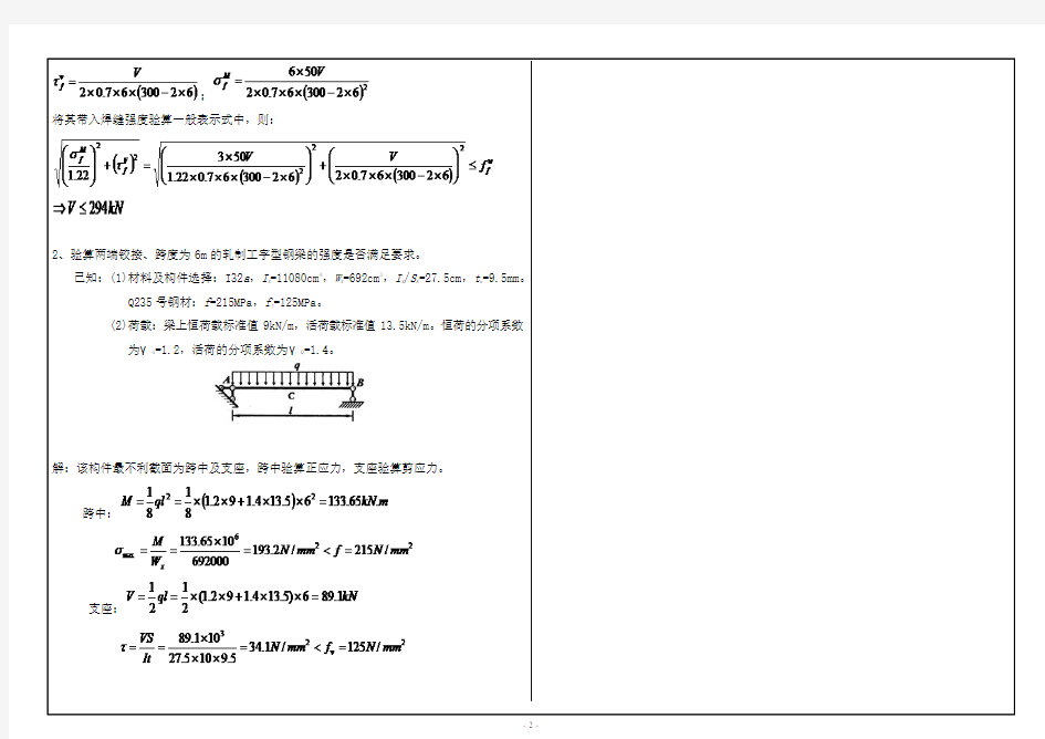 2017年6月西南大学网络与继续教育学院〈钢结构设计〉0759大作业答案