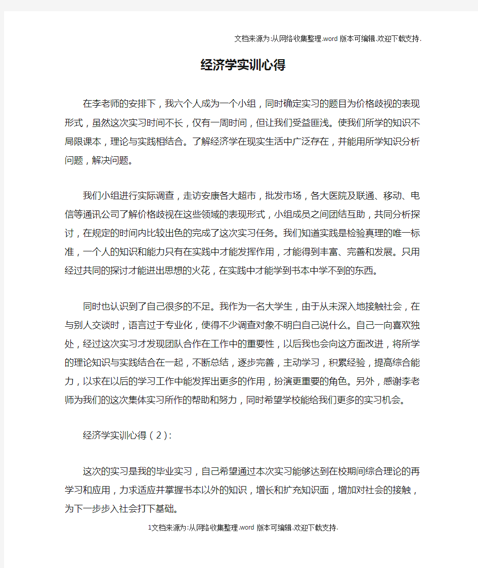 经济学实训心得