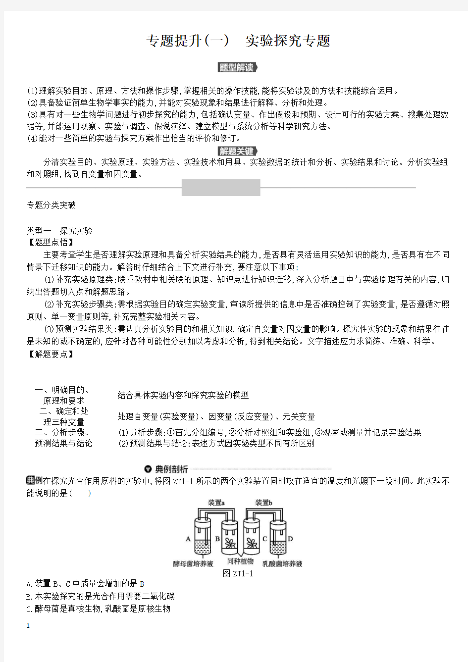 【名师推荐】北京市中考生物复习专题提升01实验探究专题.docx
