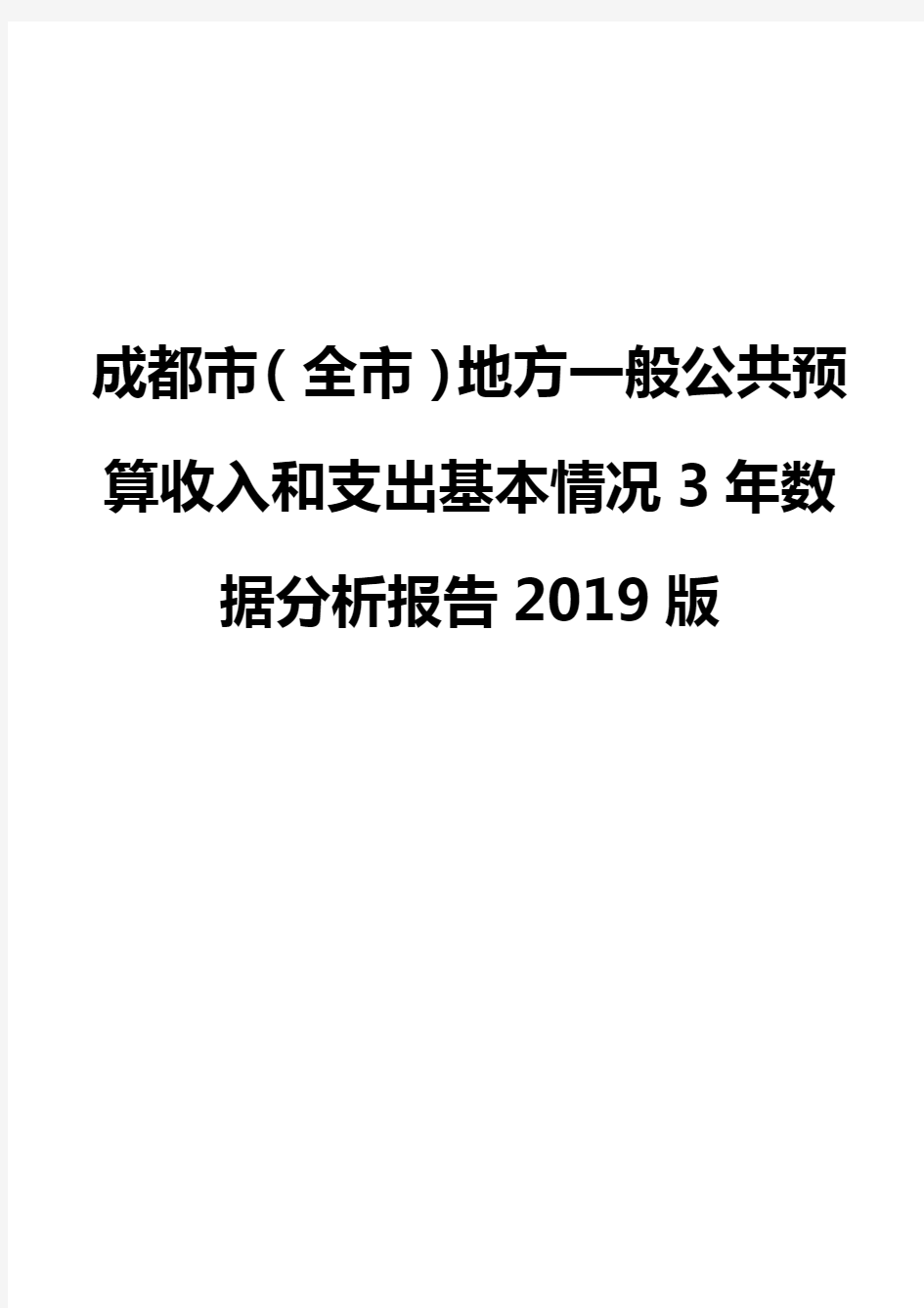 成都市(全市)地方一般公共预算收入和支出基本情况3年数据分析报告2019版