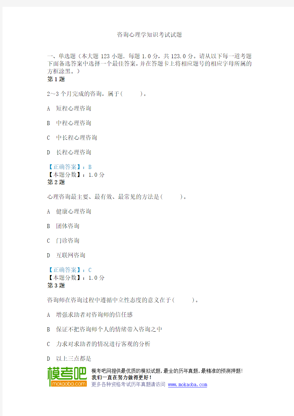 咨询心理学知识考试试题