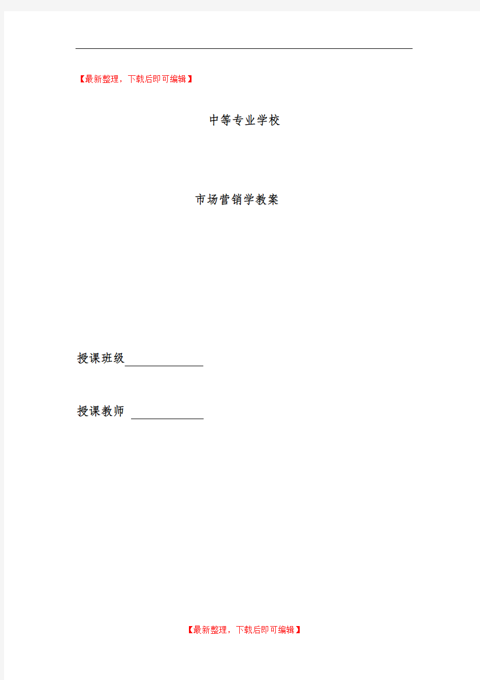 市场营销学教案(完整资料).doc