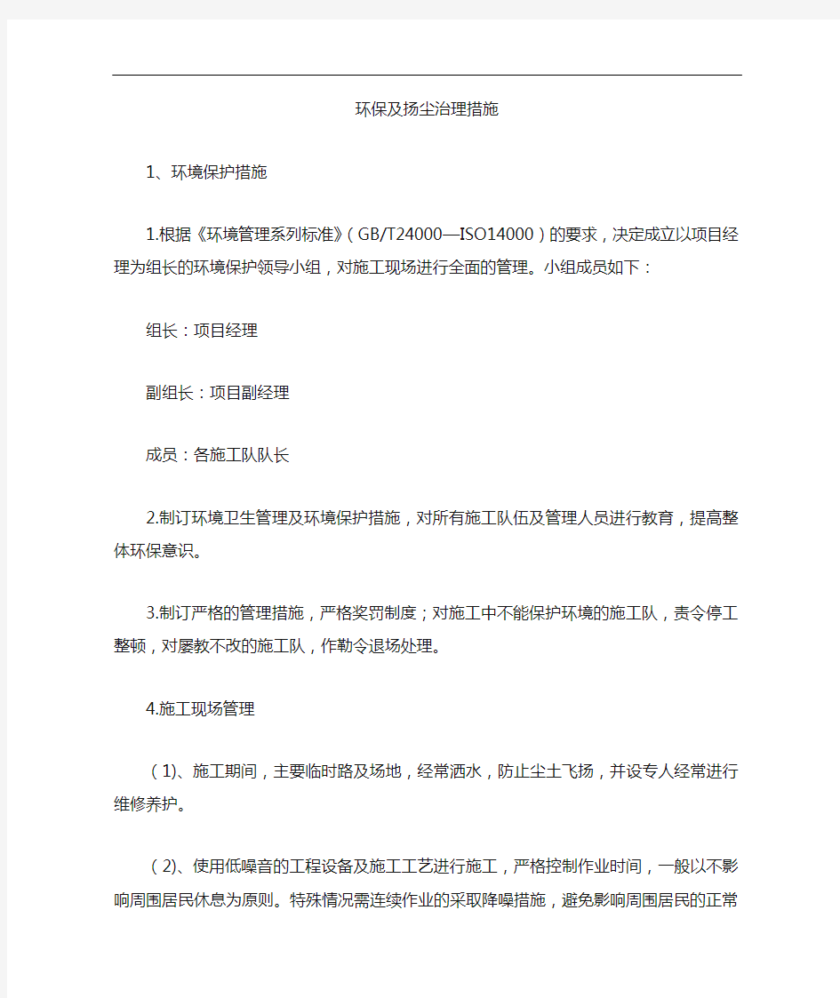 环保与扬尘治理措施方案