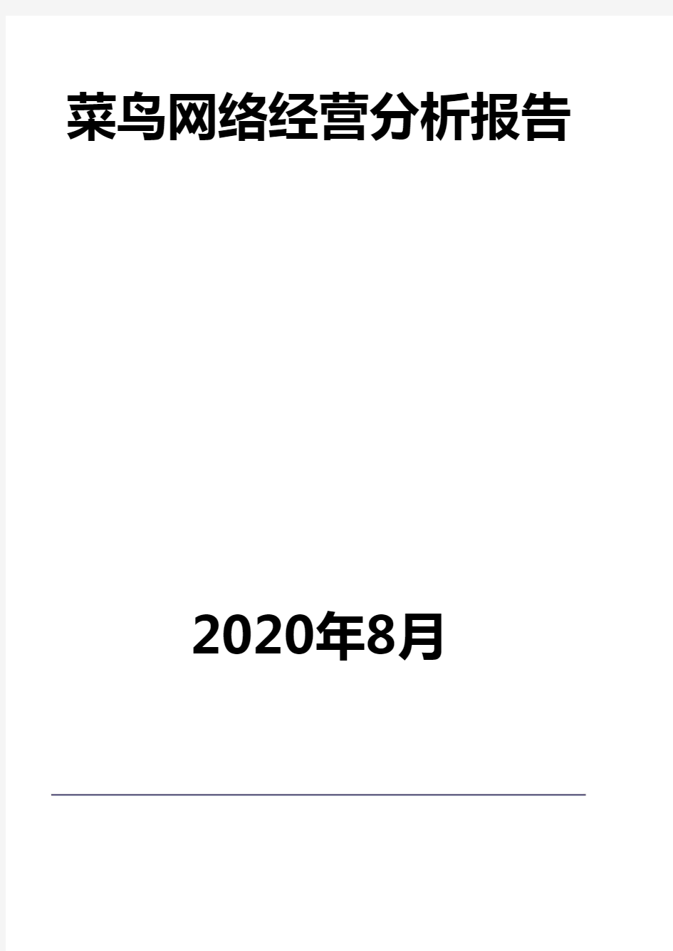 菜鸟网络经营分析报告