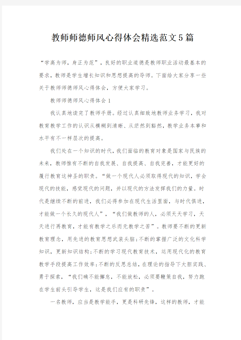 教师师德师风心得体会精选范文5篇