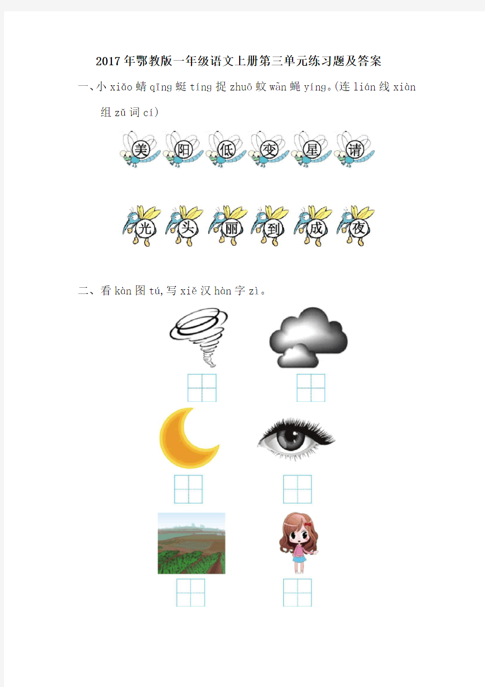 2017年鄂教版一年级语文上册第三单元练习题及答案