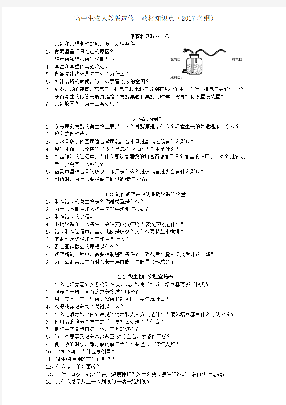 高中生物人教版选修一教材知识点(2017考纲)