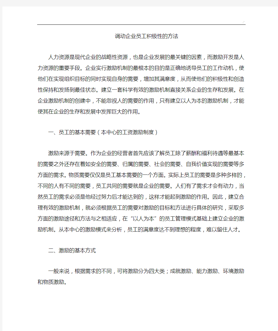 调动集团公司员工积极性的方法