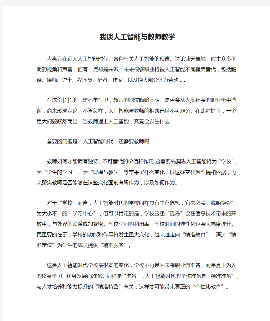 我谈人工智能与教师教学 (1)