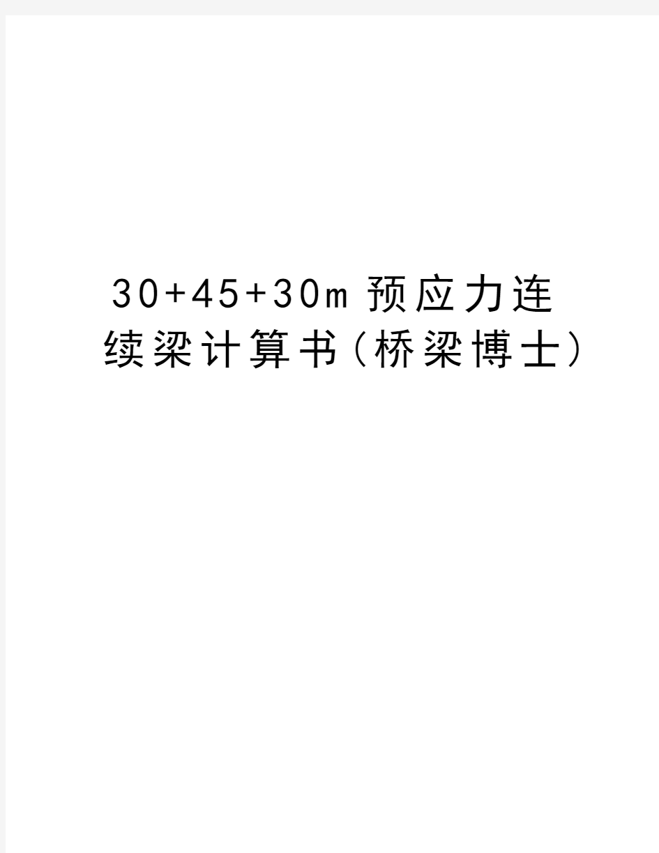 最新30+45+30m预应力连续梁计算书(桥梁博士)汇总