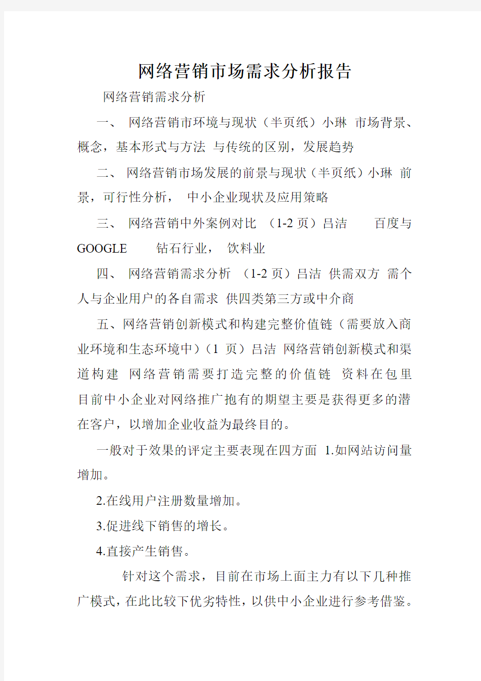 网络营销市场需求分析报告.doc