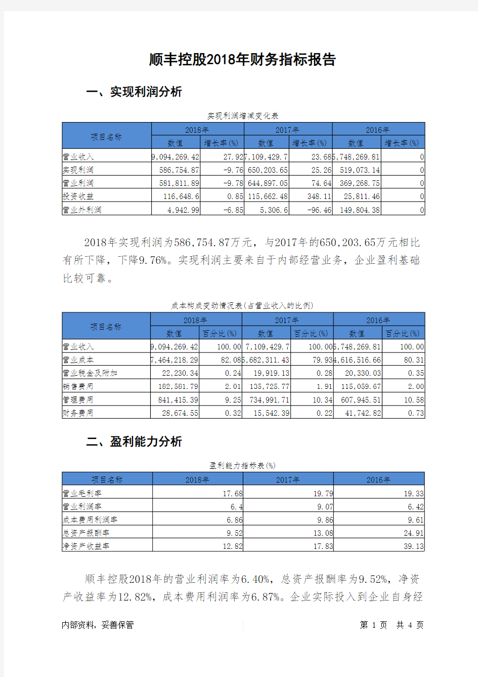 顺丰控股2018年财务指标报告-智泽华