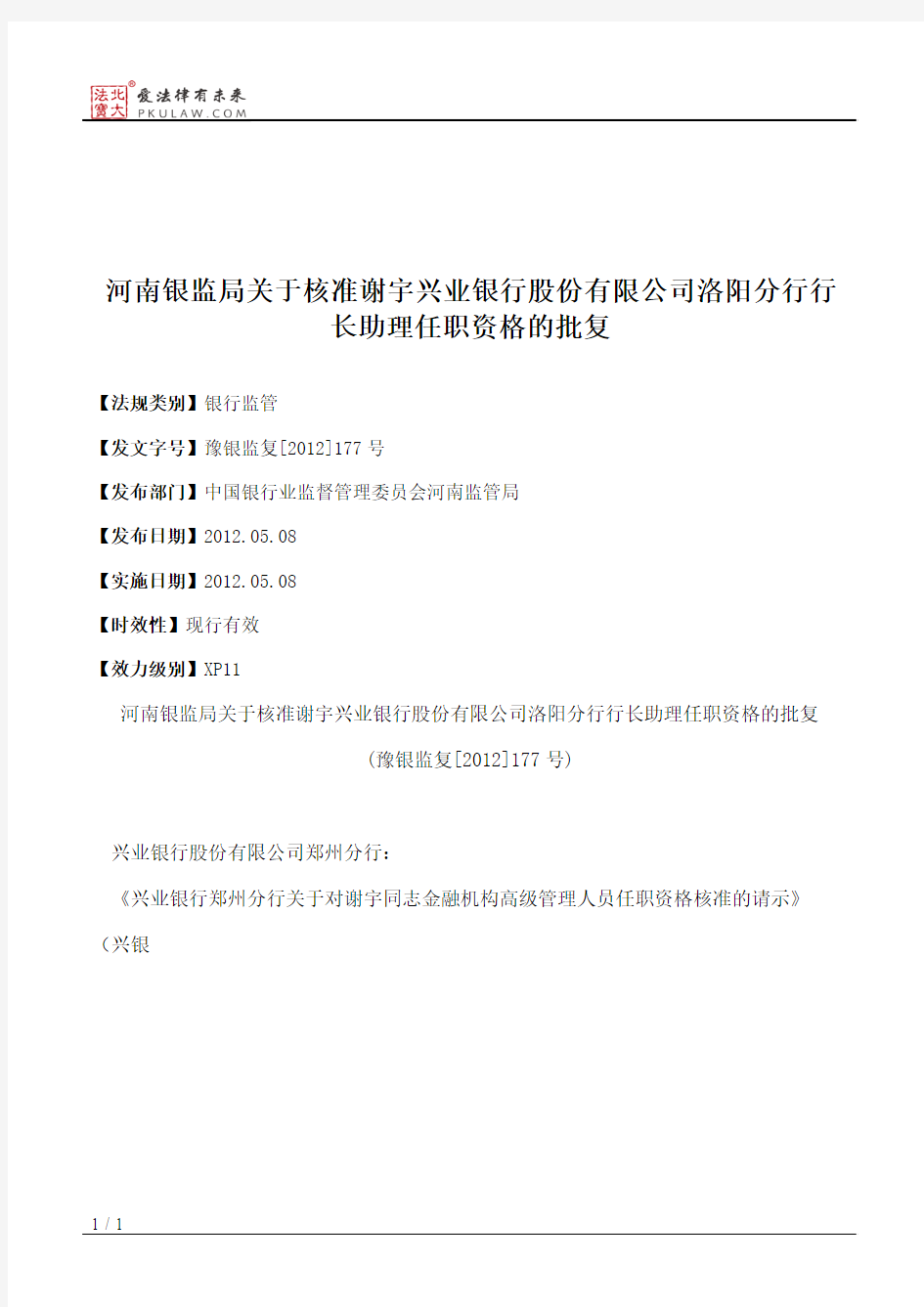 河南银监局关于核准谢宇兴业银行股份有限公司洛阳分行行长助理任