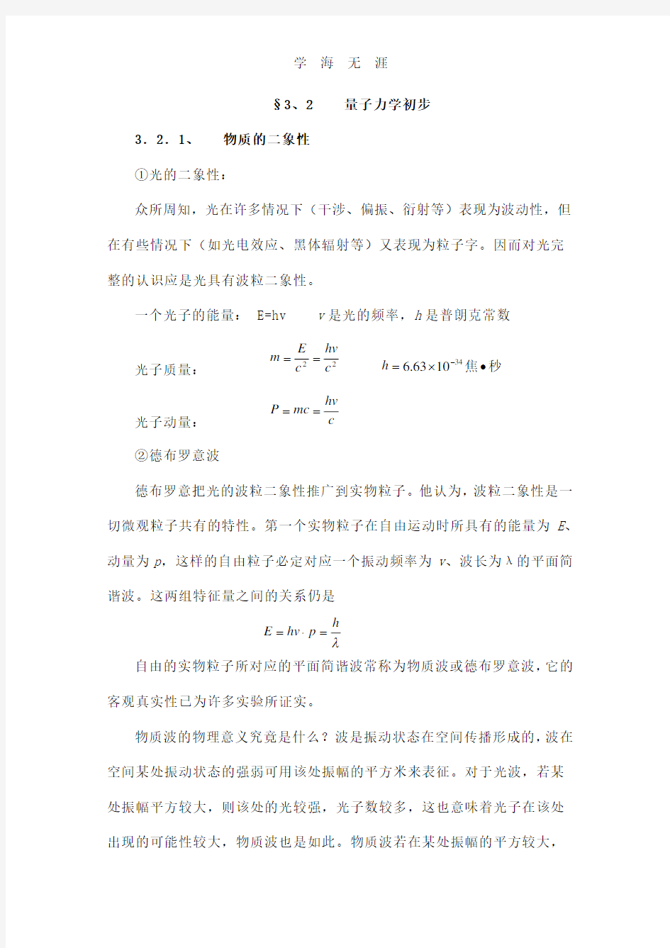 3.2量子力学初步.pdf