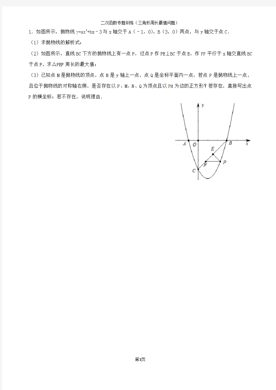 二次函数专题训练(三角形周长最值问题)含答案