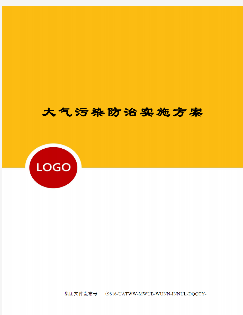 大气污染防治实施方案修订稿