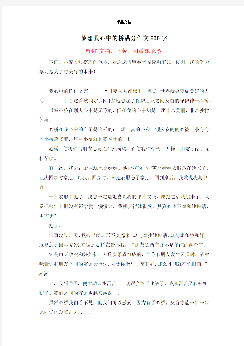 梦想我心中的桥满分作文600字