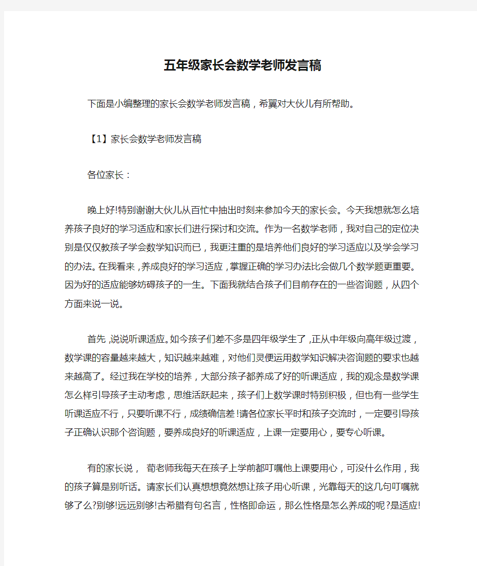 五年级家长会数学老师发言稿