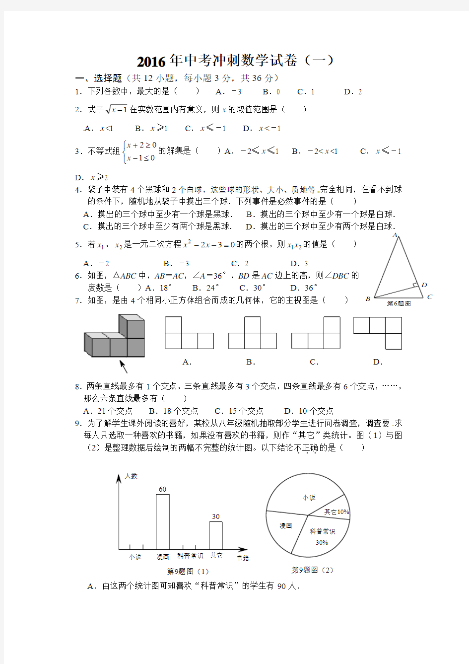 2016年中考冲刺数学试卷及答案