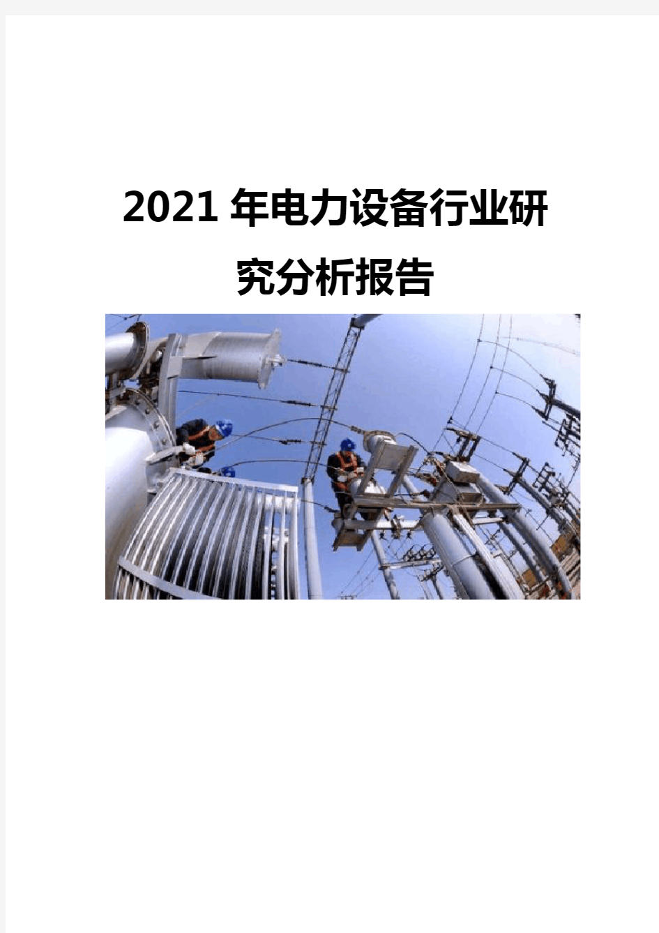 2021电力设备行业研究分析报告