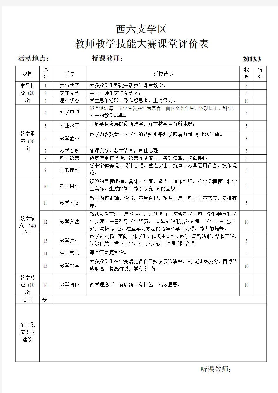 教师技能大赛-评分表(新)教学提纲