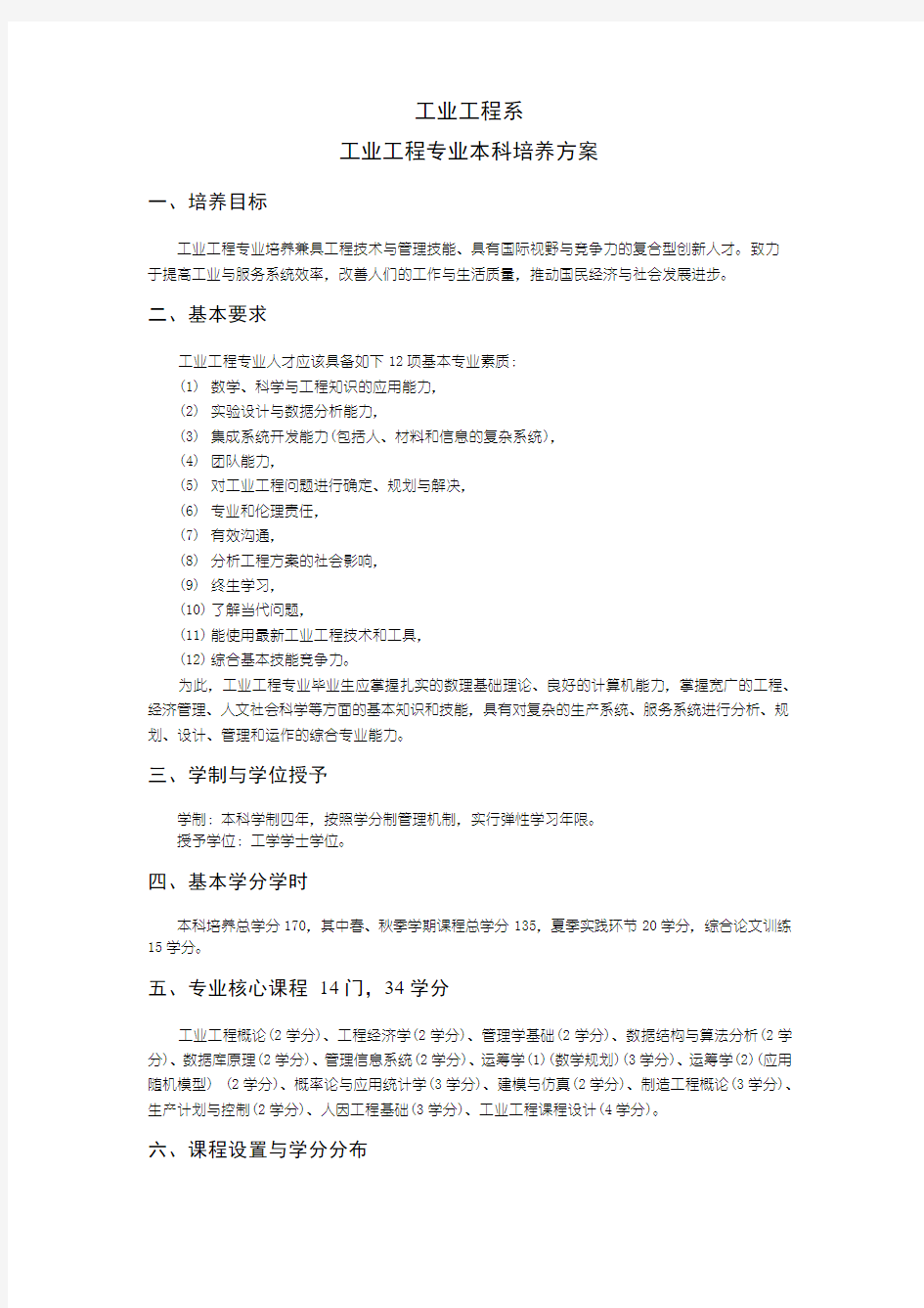 工业工程系工业工程专业本科培养方案-清华大学本科招生网