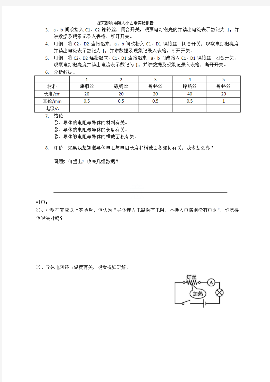 探究影响电阻大小因素实验报告