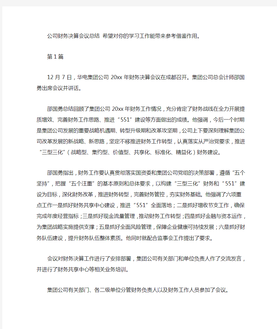 公司财务决算会议总结