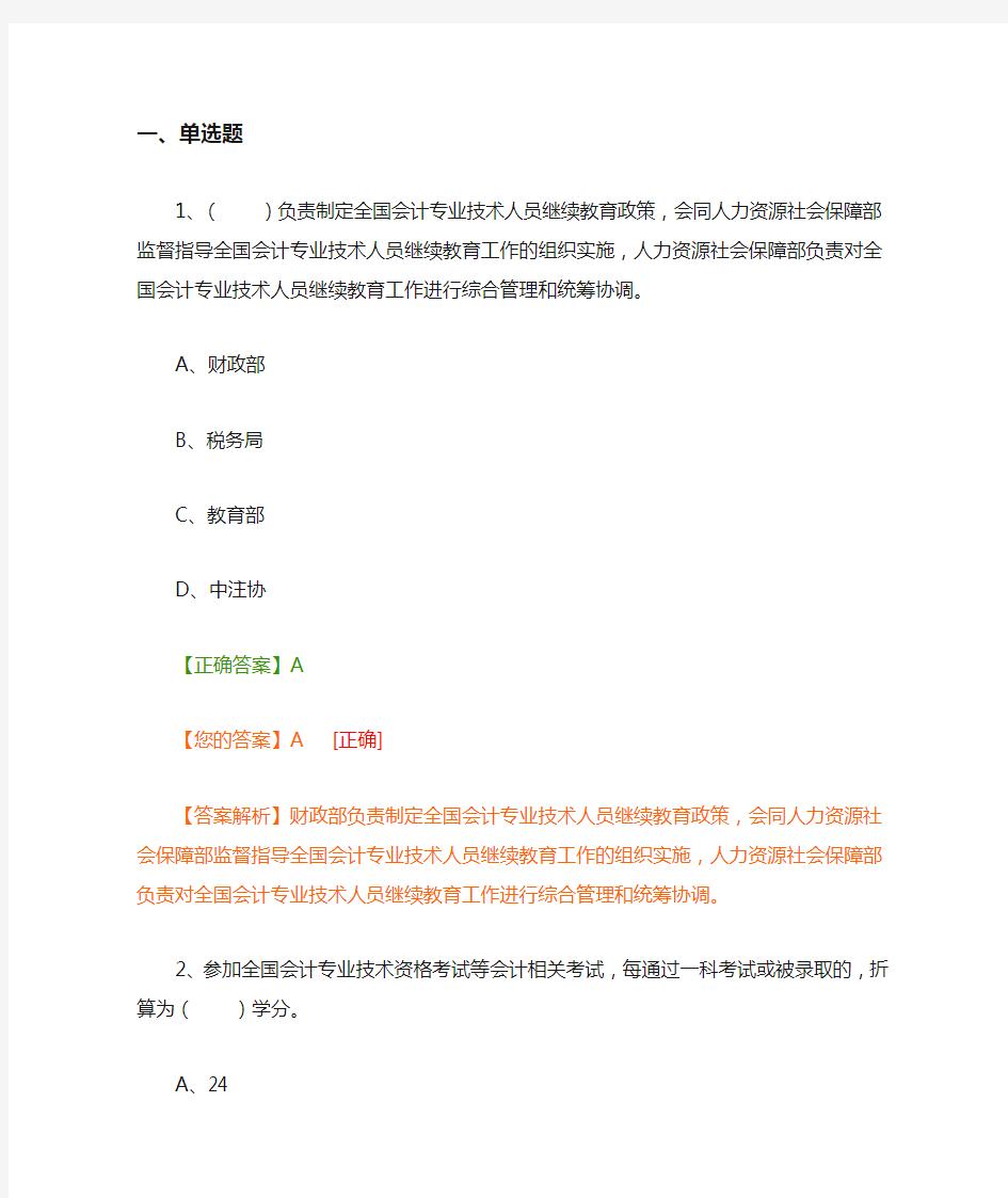 标准答案《会计专业技术人员继续教育》