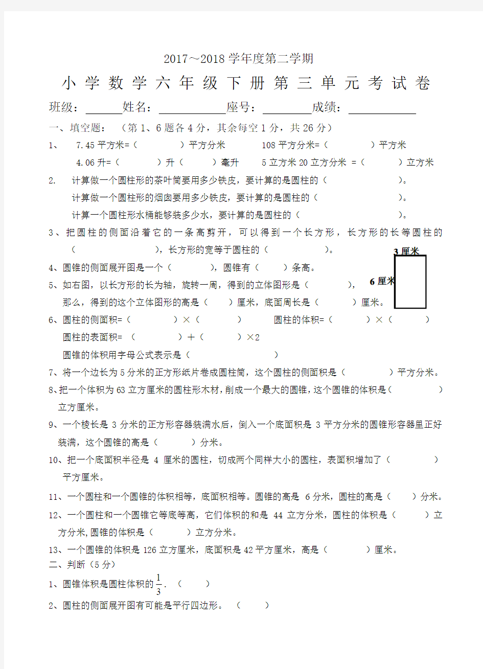 2018年人教版六年级数学下册第三单元圆柱与圆锥测试卷