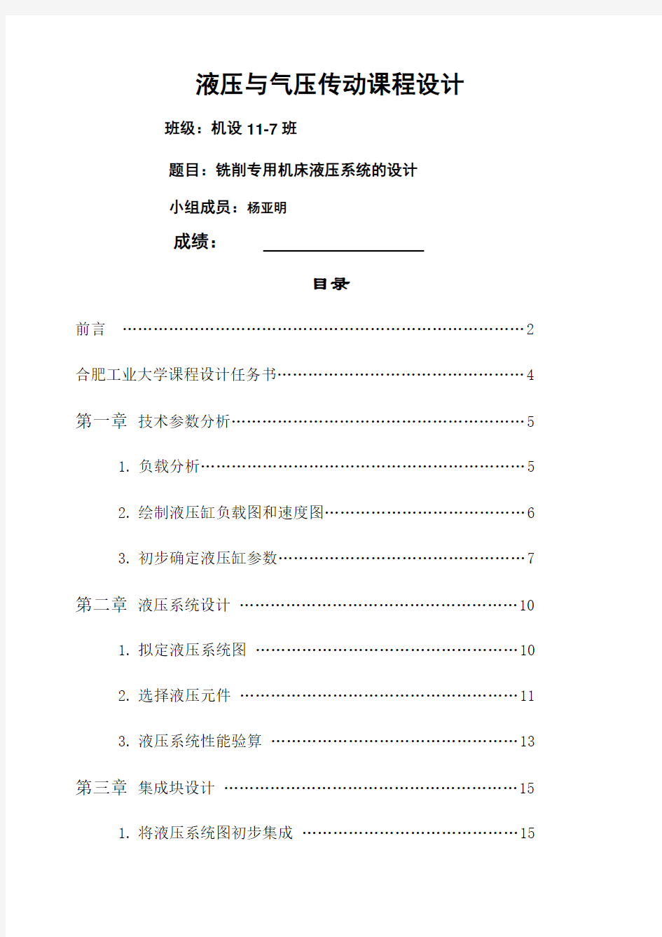 铣削专用机床液压系统的设计