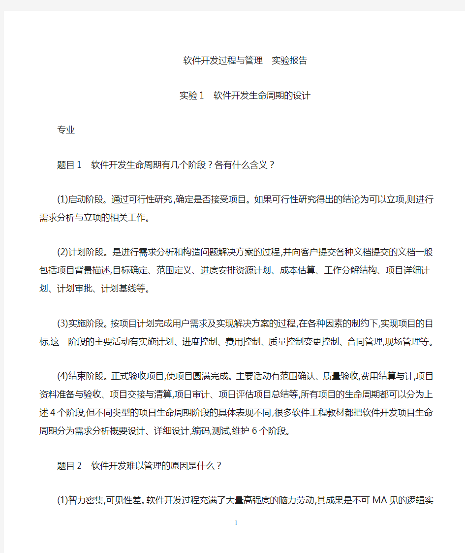 软件开发过程与管理  实验1